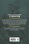 Эксмо Александр Васильевич Суворов "Суворов. Наука побеждать" 551168 978-5-04-218893-0