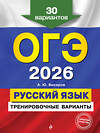 Эксмо А. Ю. Бисеров "ОГЭ-2026. Русский язык. Тренировочные варианты. 30 вариантов" 551174 978-5-04-219575-4