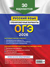 Эксмо А. Ю. Бисеров "ОГЭ-2026. Русский язык. Тренировочные варианты. 30 вариантов" 551174 978-5-04-219575-4