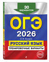 Эксмо А. Ю. Бисеров "ОГЭ-2026. Русский язык. Тренировочные варианты. 30 вариантов" 551174 978-5-04-219575-4