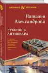 Эксмо Наталья Александрова "Рукопись антиквара" 551179 978-5-04-223401-9