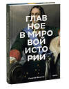 Эксмо Георгий Филатов "Главное в мировой истории. Эпохи, события, ключевые имена, изобретения" 551180 978-5-00214-636-9