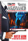 Эксмо Чингиз Абдуллаев "Ангел боли: Путешествие по Апеннинам" 551181 978-5-04-221380-9