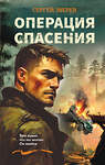 Эксмо Сергей Зверев "Операция спасения" 551186 978-5-04-223167-4