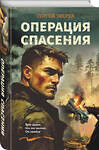 Эксмо Сергей Зверев "Операция спасения" 551186 978-5-04-223167-4