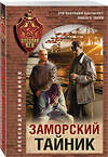 Эксмо Александр Тамоников "Заморский тайник" 551187 978-5-04-221611-4