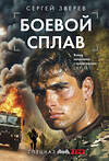 Эксмо Сергей Зверев "Боевой сплав" 551190 978-5-04-221608-4