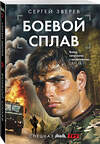 Эксмо Сергей Зверев "Боевой сплав" 551190 978-5-04-221608-4