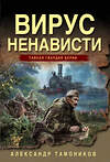 Эксмо Александр Тамоников "Вирус ненависти" 551191 978-5-04-221617-6