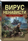 Эксмо Александр Тамоников "Вирус ненависти" 551191 978-5-04-221617-6
