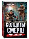 Эксмо Евгений Сухов "Лесная банда" 551192 978-5-04-221603-9