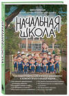 Эксмо Елена Бурьевая "Начальная школа. Как подготовить себя и юного школьника к новому этапу в вашей жизни" 551203 978-5-04-223396-8