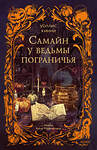 Эксмо Уоллис Кинни "Самайн у ведьмы пограничья" 551205 978-5-00250-414-5
