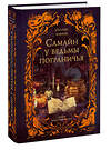 Эксмо Уоллис Кинни "Самайн у ведьмы пограничья" 551205 978-5-00250-414-5