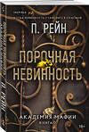 Эксмо П. Рейн "Порочная невинность" 551217 978-5-04-210322-3