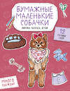 Эксмо Гончарова К.Э. "Бумажные маленькие собачки (французский бульдог. мопс, шпиц и др.) Вырежи, раскрась, играй. 12 готовых схем" 551219 978-5-04-208654-0