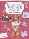 Эксмо Гончарова К.Э. "Бумажные маленькие собачки (французский бульдог. мопс, шпиц и др.) Вырежи, раскрась, играй. 12 готовых схем" 551219 978-5-04-208654-0