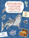 Эксмо Дзлиева К.Р. "Бумажные морские монстры (акула, осьминог и др.) Вырежи, раскрась, играй. 12 готовых схем" 551220 978-5-04-208651-9
