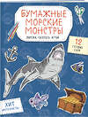 Эксмо Дзлиева К.Р. "Бумажные морские монстры (акула, осьминог и др.) Вырежи, раскрась, играй. 12 готовых схем" 551220 978-5-04-208651-9