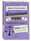 Эксмо "ОГЭ-2026. Комплект. Обществознание. Сборник заданий: 400 заданий с ответами + Справочник" 551226 978-5-04-227788-7