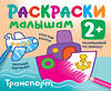 АСТ Двинина Л.В. "Транспорт" 551239 978-5-17-149439-1