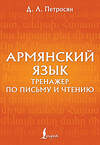 АСТ Д. Л. Петросян "Армянский язык. Тренажер по письму и чтению" 551242 978-5-17-158250-0