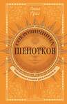 АСТ Анна Григ "Сокровищница шепотков. Заветные слова для счастья" 551244 978-5-17-168060-2