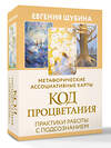АСТ Евгения Шубина "Код Процветания: метафорические ассоциативные карты. Ответы, которые открывают двери. Практики" 551245 978-5-17-165949-3