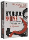 АСТ Владислав Зубок "Неудавшаяся империя. Советский Союз в холодной войне от Сталина до Горбачева" 551247 978-5-17-165216-6