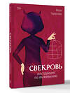 АСТ Тарасова Вера "Свекровь: инструкция по выживанию" 551251 978-5-17-175725-0