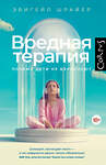 АСТ Эбигейл Шрайер "Вредная терапия" 551252 978-5-17-166778-8