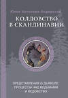 АСТ Антонова Ю.В. "Колдовство в Скандинавии: представления о дьяволе, процессы над ведьмами и ведовство" 551257 978-5-17-172593-8
