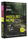 АСТ Чарли Донли "Много лет назад" 551259 978-5-17-171150-4