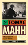 АСТ Томас Манн "Размышления аполитичного" 551261 978-5-17-172738-3