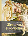АСТ Гай Ханов "Женщины в искусстве. Жены, любовницы, музы" 551267 978-5-17-175741-0