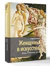 АСТ Гай Ханов "Женщины в искусстве. Жены, любовницы, музы" 551267 978-5-17-175741-0