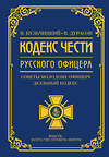 АСТ Кульчицкий В.М., Дурасов В.А. "Кодекс чести русского офицера" 551269 978-5-17-174064-1