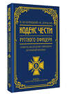 АСТ Кульчицкий В.М., Дурасов В.А. "Кодекс чести русского офицера" 551269 978-5-17-174064-1