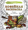 АСТ . "Кофейная раскраска. Рисунки для медитаций" 551271 978-5-17-174622-3