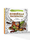 АСТ . "Кофейная раскраска. Рисунки для медитаций" 551271 978-5-17-174622-3