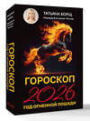 АСТ Татьяна Борщ "Гороскоп на 2026: год Огненной Лошади" 551274 978-5-17-174649-0