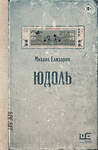АСТ Михаил Елизаров "Юдоль" 551280 978-5-17-178203-0