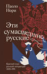 АСТ Паоло Нори "Эти сумасшедшие русские. Краткий курс русской литературы 1820-1991" 551286 978-5-17-175980-3