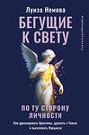 АСТ Луиза Немова "Бегущие к свету. По ту сторону личности. Как дрессировать Архетипы, дружить с Тенью и выгуливать Нарцисса" 551289 978-5-17-176161-5