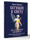 АСТ Луиза Немова "Бегущие к свету. По ту сторону личности. Как дрессировать Архетипы, дружить с Тенью и выгуливать Нарцисса" 551289 978-5-17-176161-5