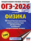 АСТ Н. И. Слепнева "ОГЭ-2026. Физика. 10 тренировочных вариантов экзаменационных работ для подготовки к основному государственному экзамену" 551294 978-5-17-176775-4