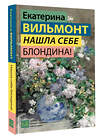 АСТ Екатерина Вильмонт "Нашла себе блондина!" 551301 978-5-17-177758-6