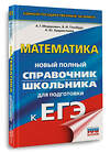 АСТ Мордкович А.Г., Глизбург В.И., Лаврентьева Н.Ю. "ЕГЭ. Математика. Новый полный справочник школьника для подготовки к ЕГЭ" 551317 978-5-17-178170-5