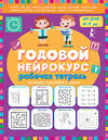 АСТ Батяева Светлана, Хомякова Кристина "Годовой нейрокурс. Рабочая тетрадь. Активная подготовка к школе. Для детей 6-7 лет" 551330 978-5-17-176110-3