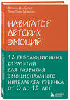 Эксмо Дэниэл Дж. Сигел, Тина Пэйн Брайсон "Навигатор детских эмоций. 12 революционных стратегий для развития эмоционального интеллекта ребенка от 0 до 12 лет" 554726 978-5-04-102074-3